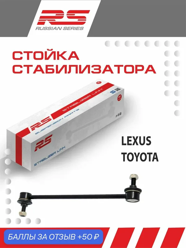 Стойка стабилизатора задняя RS для TOYOTA CAMRY 40 05-11 арт. RS 1004-3040 слева или справа — RS RECORD, скидка по промокоду Яндекс Маркет