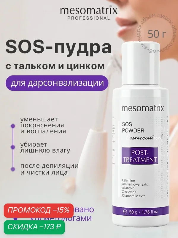 SOS пудра POST-TREATMENT, успокаивающая после депиляции и косметических процедур, для дарсонваля, 50 гр Mesomatrix — Mesomatrix, скидка по промокоду Яндекс Маркет
