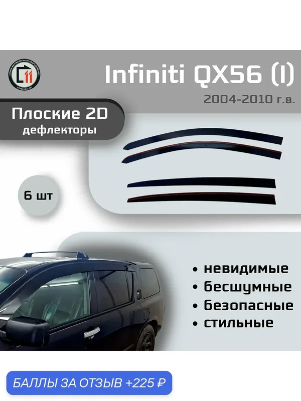 Дефлекторы 2D для INFINITI QX56 2004-2010 (I + I рестайлинг), 4шт — 225 баллов за отзыв Яндекс Маркет