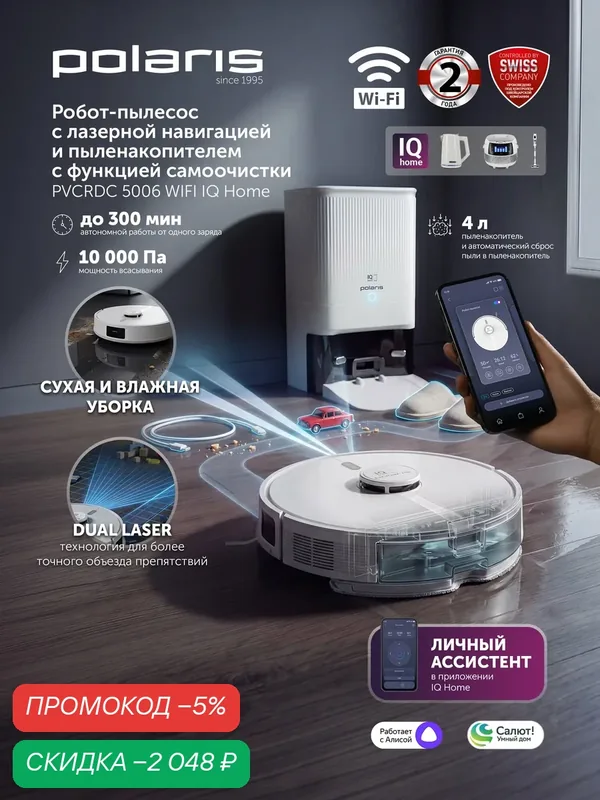 Робот-пылесос с пыленакопителем Polaris PVCRDC 5006 WIFI IQ Home Белый — Polaris, скидка по промокоду Яндекс Маркет