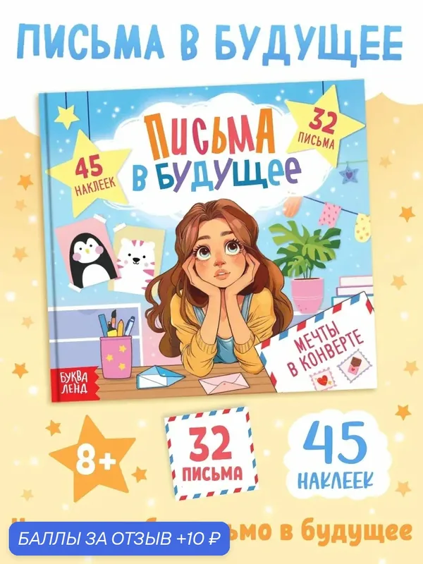 Книга "Письма в будущее. Мечты в конверте", от 8 лет, буква-ленд — Буква-Ленд, 10 баллов за отзыв Яндекс Маркет