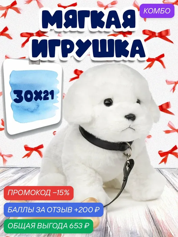 Мягкая игрушка Leosco Мальтийская болонка c ошейником арт. Q20194R — LEOSCO, промокод и 200 баллов за отзыв Яндекс Маркет