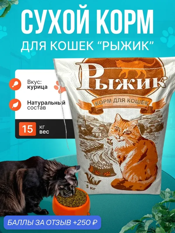 Сухой корм для кошек Рыжик 15кг (полнорационный корм для кошек Рыжик) — 250 баллов за отзыв Яндекс Маркет