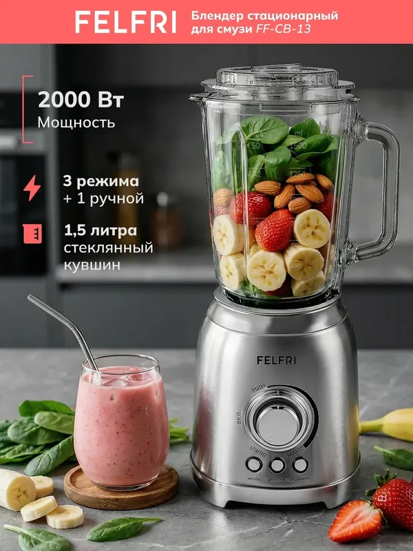 Блендер FF-CB-13, для смузи, стационарный, 2000Вт, стеклянная чаша 1, 5л, нержавеющая сталь — FELFRI, скидка по промокоду Яндекс Маркет