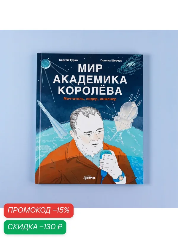 Книга "Мир академика Королёва : Мечтатель, лидер, инженер"/ Альпина Дети | Шевчук Полина, Турко Сергей — Альпина. Дети, скидка по промокоду Яндекс Маркет