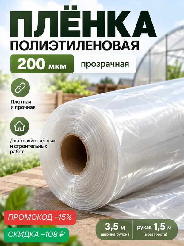 Плёнка полиэтиленовая, толщина 200 мкм, прозрачная, 5 × 3 м, рукав (1.5 м × 2), Эконом 50%, Greengo — Greengo, скидка по промокоду Яндекс Маркет