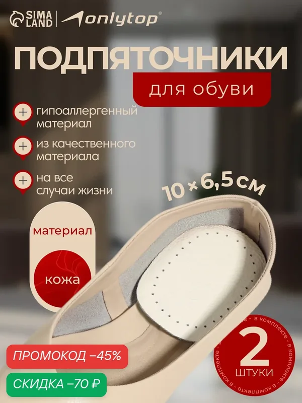 Подпяточники для обуви ONLITOP, кожаные, размер 9.5×6.5 см, пара, бежевые — ONLITOP, скидка по промокоду Яндекс Маркет