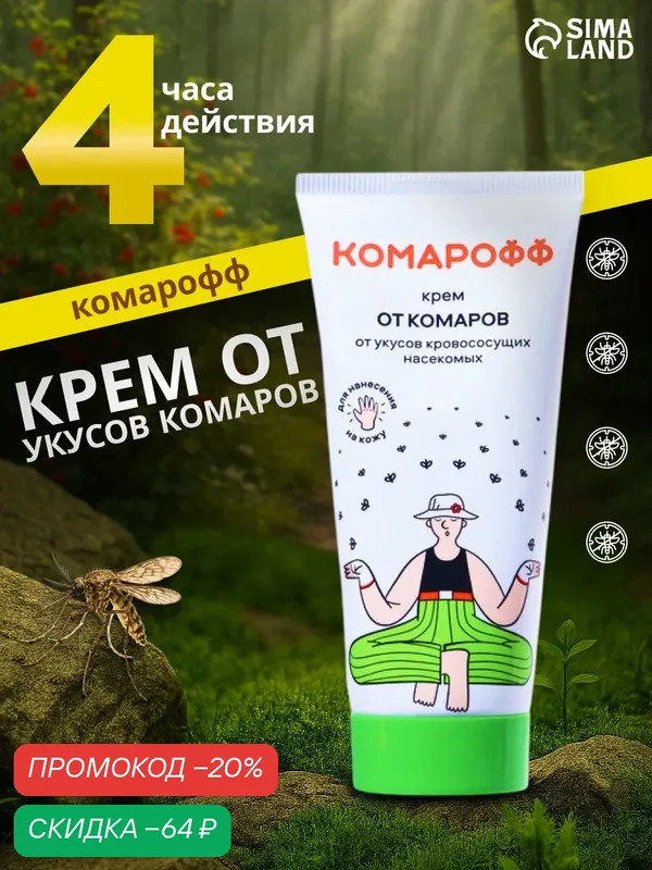 Крем от укусов комаров и кровососущих насекомых "Комарофф", туба, 100 мл — ДЭТА, скидка по промокоду Яндекс Маркет