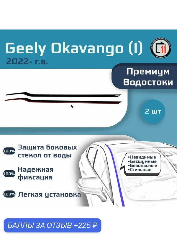 GEELY OKAVANGO 2022- (I) - Премиум водостоки лобового стекла — 225 баллов за отзыв Яндекс Маркет