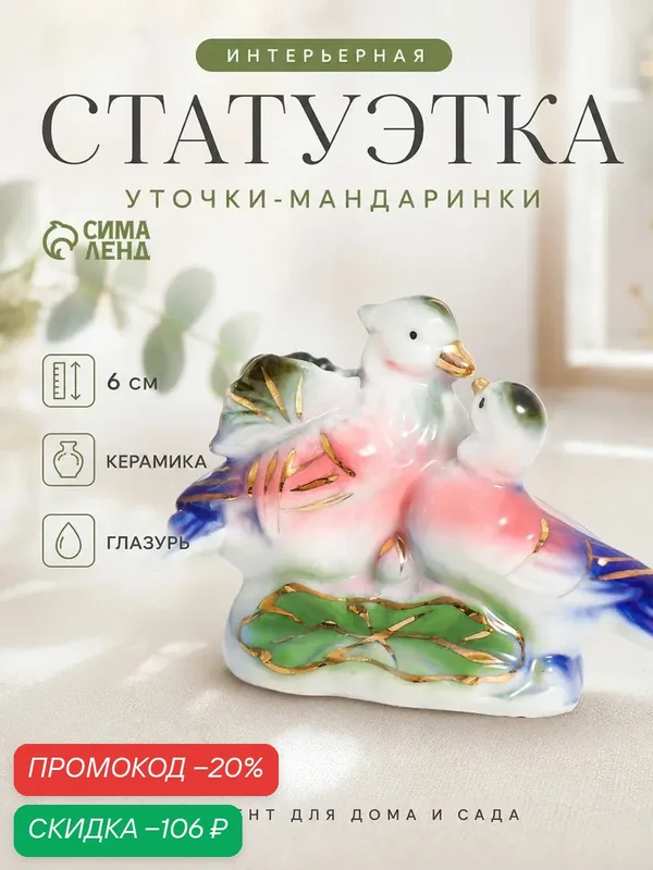 Статуэтка для интерьера, керамическая "Уточки-мандаринки" / 7, 5x6x3, 5см — Сима-ленд, скидка по промокоду Яндекс Маркет