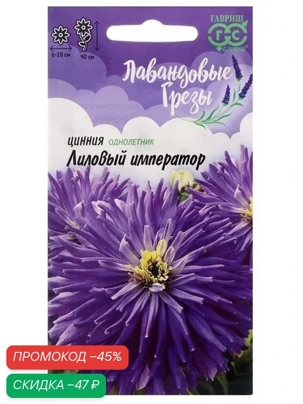 Семена цветов Цинния "Лиловый император", ц/п, 0, 2 г, однолетник — Гавриш, скидка по промокоду Яндекс Маркет
