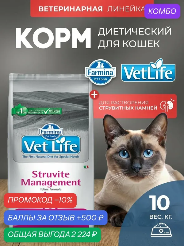 Cухой корм для кошек Farmina Vet Life менеджмент струвит 10 кг — Farmina, промокод и 500 баллов за отзыв Яндекс Маркет