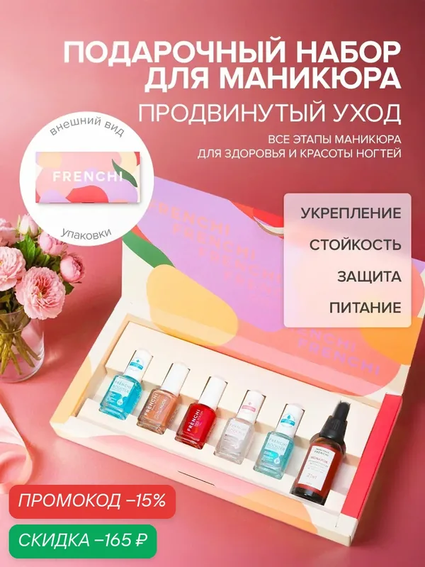 Подарочный набор Frenchi Умная Эмаль "Продвинутый Уход", с укрепляющей основой, лаком, топовым покрытием — Frenchi, скидка по промокоду Яндекс Маркет
