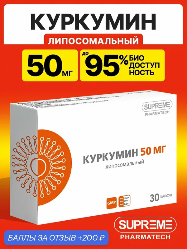 Липосомальный Куркумин суприм фарматек — SUPREME PHARMATECH, 200 баллов за отзыв Яндекс Маркет