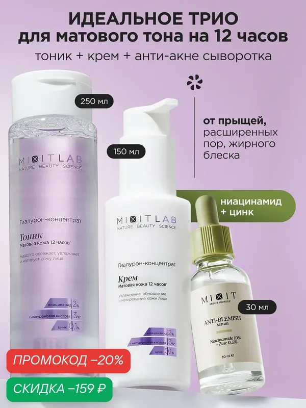 MIXIT LAB Увлажняющий крем для лица, тоник с ниацинамидом и сыворотка — MIXIT, скидка по промокоду Яндекс Маркет