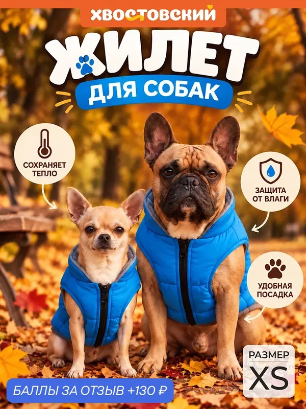 Жилетка унисекс на подкладе для собак размер XS "Хвостовский", синий — EL CASA, скидка по промокоду Яндекс Маркет