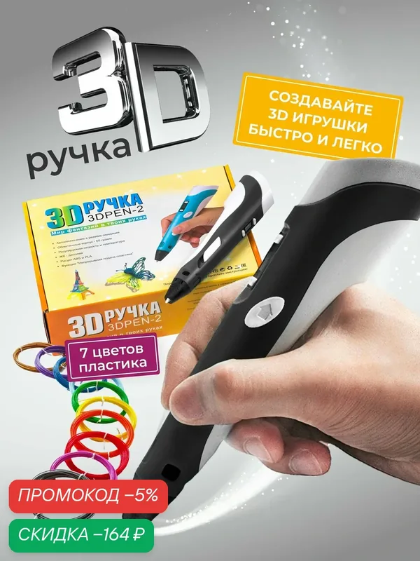 Подарочный набор ребенку 3D ручка 3D ручка 3DPEN-2 с пластиком PLA 70 метров и трафаретами для 3д рисования, черная — скидка по промокоду Яндекс Маркет