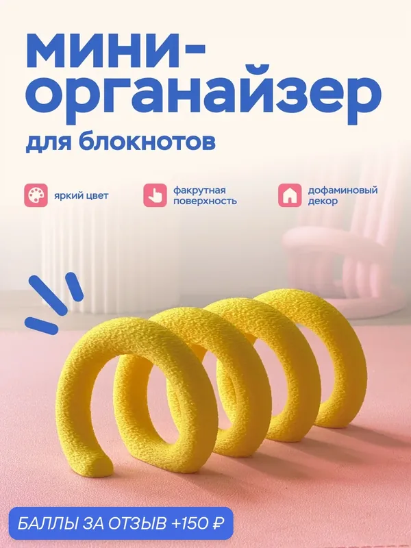 Настольный органайзер для блокнотов и книг Niko Lab, дофаминовый декор, 14 см, жёлтый — 150 баллов за отзыв Яндекс Маркет