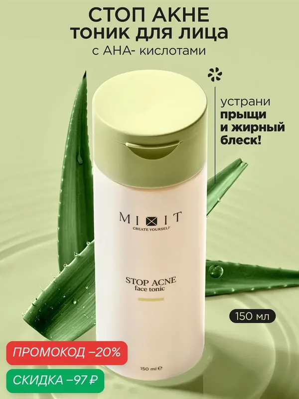 MIXIT Тоник для лица AHA Revolution, с кислотами и алоэ, 150мл — MIXIT, скидка по промокоду Яндекс Маркет