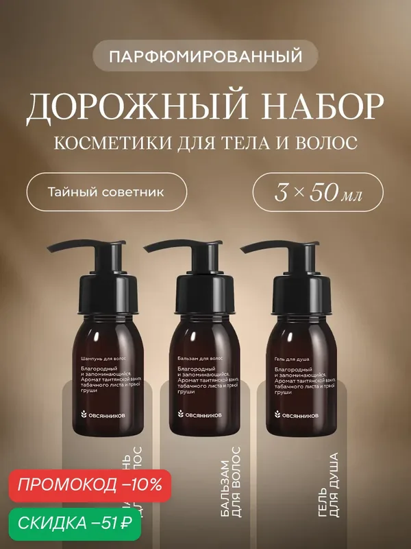 Дорожный набор для волос и тела овсянников Тайный советник, шампунь, бальзам, гель для душа, 3х50 мл — ОВСЯННИКОВ, скидка по промокоду Яндекс Маркет