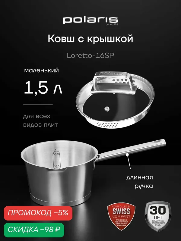 Ковш кухонный с крышкой Polaris Loretto-16SP для всех типов плит, 1, 5 литра — Polaris, скидка по промокоду Яндекс Маркет