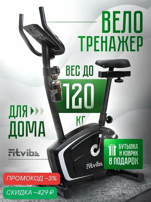 Велотренажер для дома FitVibe, магнитная система нагрузки, с сиденьем — Fitvibe, скидка по промокоду Яндекс Маркет
