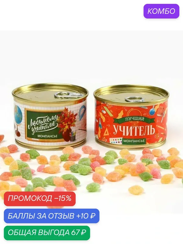 Набор монпансье в консервной банке "Любимому учителю" 2 шт х 100 г — Фабрика счастья, промокод и 10 баллов за отзыв Яндекс Маркет