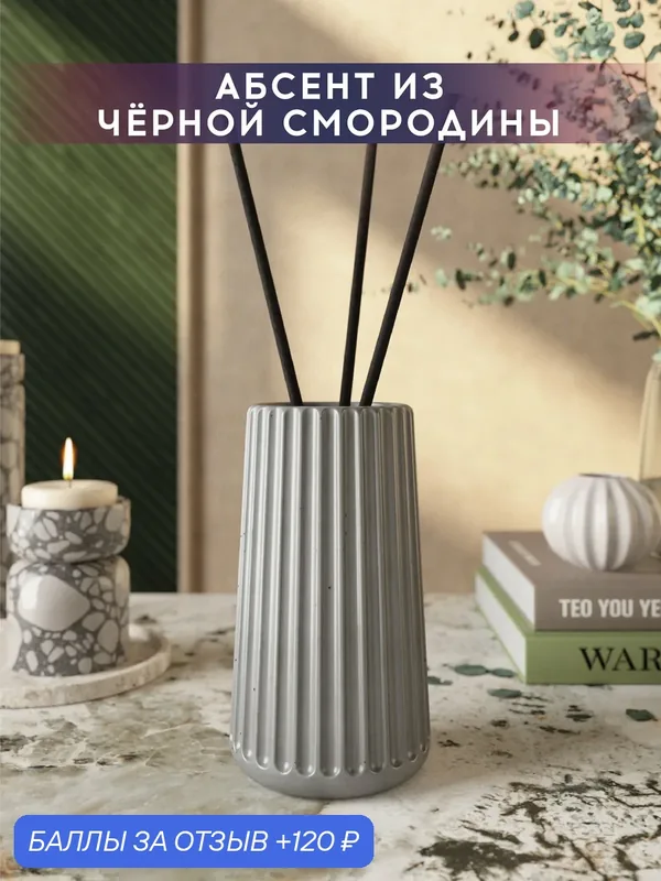 Ароматический диффузор, Абсент из черной смородины, 100мл, в бетонной вазе Chloe, серый глянцевый — MUSKO, 120 баллов за отзыв Яндекс Маркет