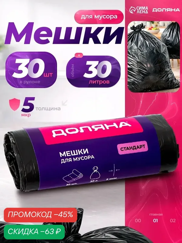 Мешки для мусора Доляна «Стандарт», 30 л, 5 мкм, 45×54±5% см, ПНД, 30 шт, чёрные — Доляна, скидка по промокоду Яндекс Маркет