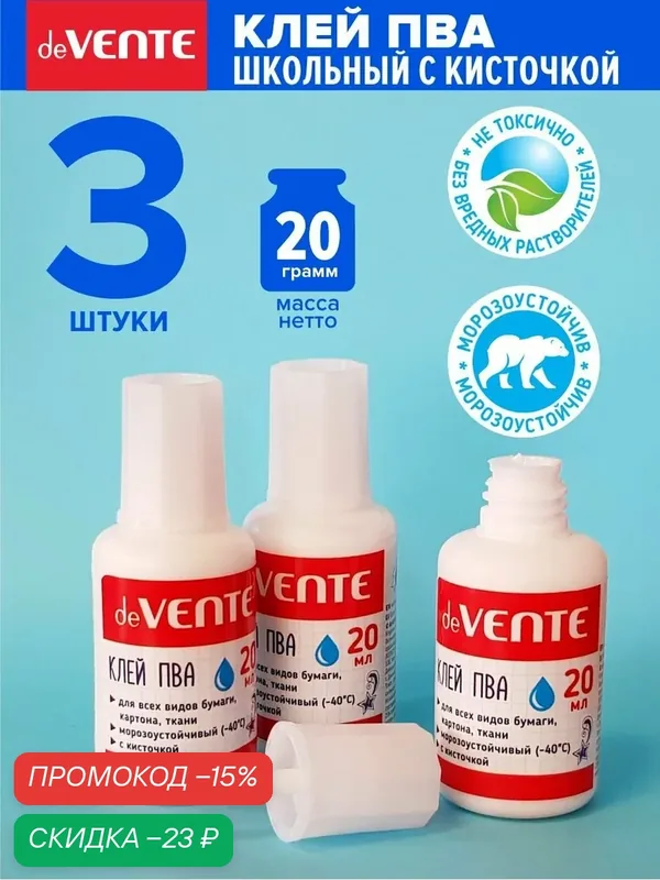 Клей ПВА с кисточкой 3 шт по 20 грамм — deVente, скидка по промокоду Яндекс Маркет