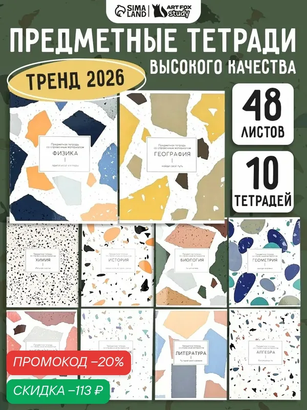 Набор тетрадей 48 листов, 10 предметов, внутренний блок №1 "Абстракция" — ArtFox, скидка по промокоду Яндекс Маркет