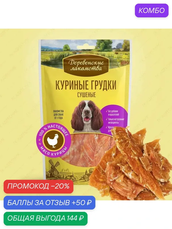 Лакомство для собак Деревенские лакомства Куриные грудки сушеные, 90 г — Деревенские лакомства, промокод и 50 баллов за отзыв Яндекс Маркет