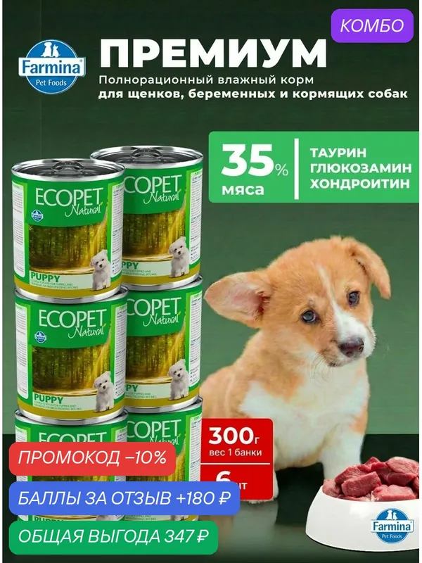 Влажный полнорационный корм для щенков, беременных и кормящих собак. 6шт х 300гр Экопет Нейчурал — Farmina, скидка по промокоду Яндекс Маркет