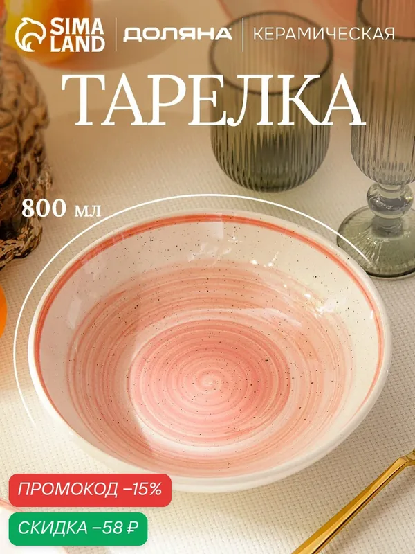Тарелка глубокая Доляна "А-ля Прима" 20см, 20х5, цвет розовый — Доляна, скидка по промокоду Яндекс Маркет