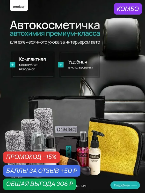 Автокосметичка автохимия премиум-класса для ежемесячного ухода за интерьером авто — промокод и 50 баллов за отзыв Яндекс Маркет