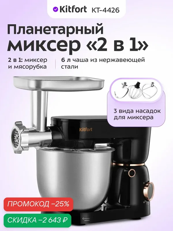Планетарный миксер "2 в 1" Kitfort KT-4426, 3 вида насадок, мясорубка — Kitfort, скидка по промокоду Яндекс Маркет