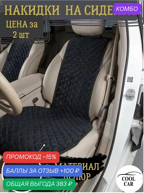 Накидки COOL CAR, на сиденья, велюр, универсальные, черный/красный — COOL CAR, промокод и 100 баллов за отзыв Яндекс Маркет