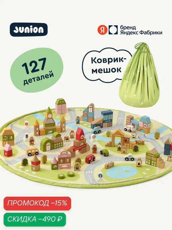 Деревянный игровой набор с кубиками и ковриком, Город кубиков в Junion, 127 деталей — Junion, скидка по промокоду Яндекс Маркет