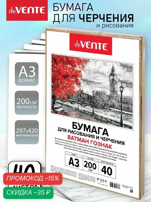 Бумага для черчения и рисования A3 200 г/м 40 листов — deVente, скидка по промокоду Яндекс Маркет