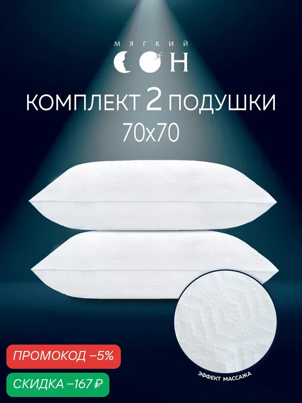 Подушка 70х70, комплект 2 шт, набор, с массажным эффектом, подушки 70х70 для сна, мягкая, лебяжий пух — Мягкий сон, скидка по промокоду Яндекс Маркет