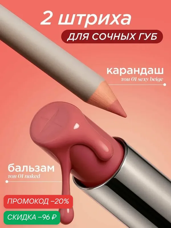 MIXIT Набор увлажняющая помада бальзам 01 и карандаш для губ нюд. Декоративная косметика для макияжа MAKE UP — MIXIT, скидка по промокоду Яндекс Маркет