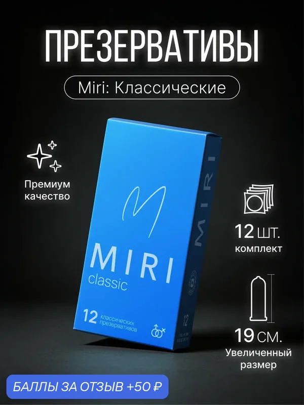 Презервативы MIRI Classic с гелем-смазкой 12 шт — 50 баллов за отзыв Яндекс Маркет