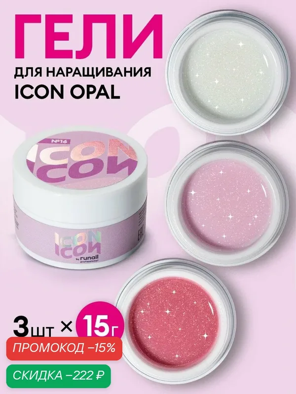 Набор гелей для наращивания с шиммером ногтей OPAL ICON by runail, камуфлирующий с шиммером, 3 цвета, по 15 г — runail, скидка по промокоду Яндекс Маркет