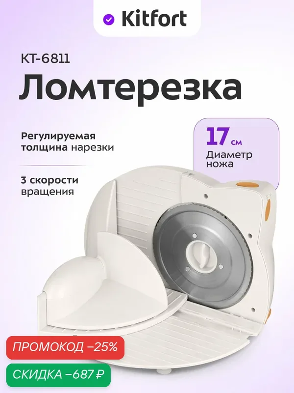 Ломтерезка Kitfort КТ-6811, 17 см диаметр ножей, 3 скорости вращения — Kitfort, скидка по промокоду Яндекс Маркет