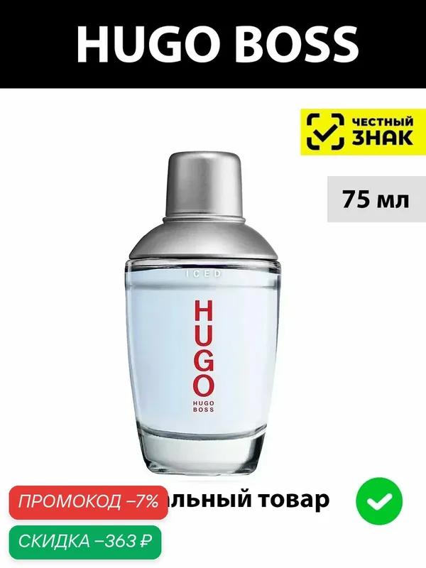 HUGO BOSS ICED туалетная вода мужская 75 мл edt / хуго босс айс мужской парюм духи — HUGO, скидка по промокоду Яндекс Маркет