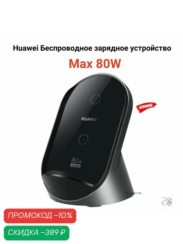 Беспроводное зарядное устройство Huawei W081 SuperCharge Max 80W, черный — HUAWEI, скидка по промокоду Яндекс Маркет