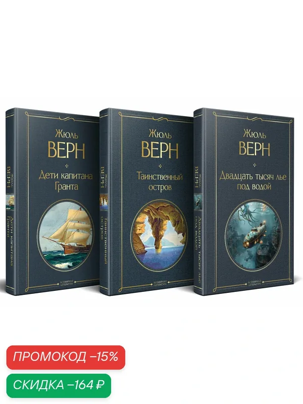 Верн Ж. Трилогия о капитане Немо (комплект из 3х книг: "Дети капитана Гранта", "Двадцать тысяч лье под водой" и "Таинственный остров") — ЭКСМО, скидка по промокоду Яндекс Маркет