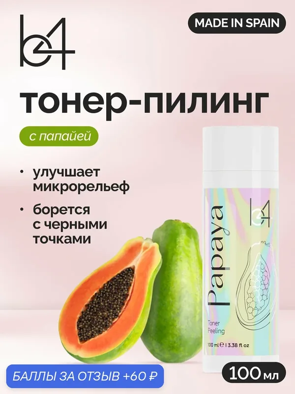 Отшелушивающий тонер-пилинг с папайей для нормальной и жирной кожи, 100мл — b4, 60 баллов за отзыв Яндекс Маркет