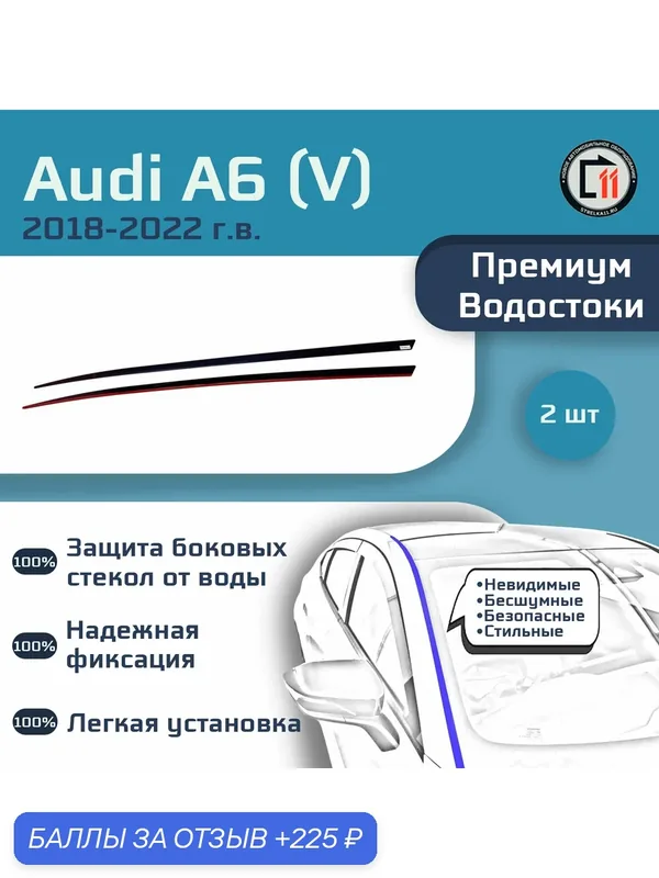 AUDI A6 (Универсал) 2018-2022 (V) - Премиум водостоки лобового стекла — 225 баллов за отзыв Яндекс Маркет