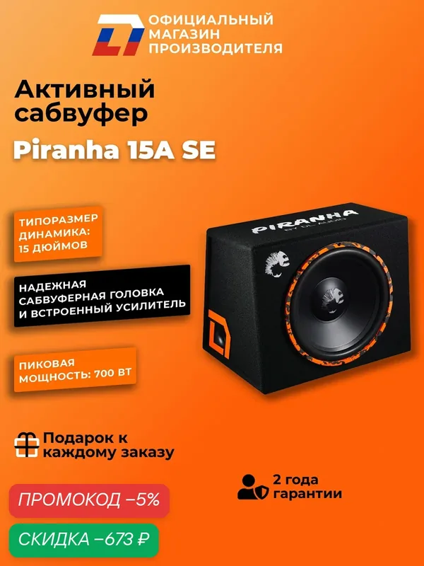 Автомобильный сабвуфер активный DL Audio Piranha 15A SE 38см — DL Audio, скидка по промокоду Яндекс Маркет